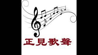 不朽  作者/词：净植；曲:熊军；演唱：杨建生及同颂合唱团；指挥：洪波；配器：陈东 风雨尽逝又逢秋 历历往事语未休 几柱香飘云天外 心念故人泪长流 合十仰望先行者 正法史中永不朽 心口相传谱赞歌...