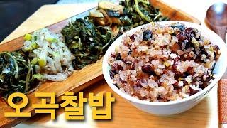 오곡밥 100배 맛있게 짓는 법 : 풍년을 기원하고 더위를 이기는 대보름음식 : 오곡밥(찰밥) 압력솥에서 짓기