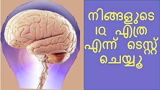 IQ TEST MALAYALAM | REAL IQ TEST WITH ANSWERS | IQ TEST FOR GENIUS