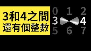 3和4之間還有個整數？竟跟愛因斯坦有關聯，證明出來就能穿越時空 | 雅桑了嗎