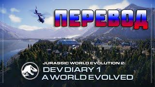 Jurassic World Evolution 2 | Дневник разработчиков №1 (Перевод на Русский)