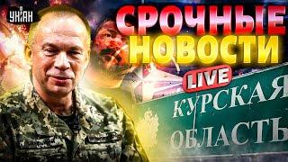 LIVE! Сырский под Курском. НАТО закрывает небо: Польша решилась. Зеленский ликует / Важное