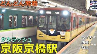 Keihan Kyobashi Station 10Trains arrive and depart one after another! ●Liner, Rakuraku, etc.