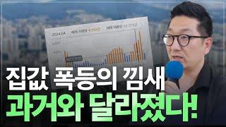 집값 왜 이렇게 뛰어?! 과거와 다른 낌새, 앞으로 전세가와 집값은 어떻게 될까?