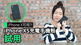 iPhone X可用?! iPhone XS 充電手機殼 試用