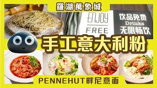 【深圳遊記】飲品免費無限暢飲｜深圳美食發現｜手工意大利粉｜Pennehut畔尼意面｜羅湖萬象城｜大劇院站即到! #深圳好去處 #深圳美食 #羅湖萬象城 #羅湖美食 #羅湖 #羅湖美食 #深圳西餐