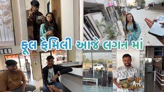 આજે તો ફૂલ ફેમિલી લગન માં | કેશુર ના લગનયા લેવાના કે 