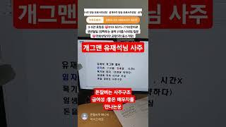 개그맨 유재석사주 #운세 #사주공부 #전화사주 #사주상담 #연예인사주 #명리학 #정재편재 #사주잘보는곳 #철학원