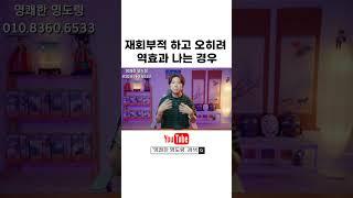 당신이 점집에서 재회부적을 써도 재회를 못하는 이유ㅣ재회전문 박수무당이 알려주는 재회부적의 진실 #shorts