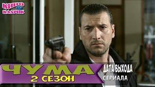 Чума 2 СезонДата ВыходаАНОНСТрейлер2018