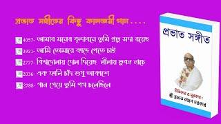 Prabhat Samgiita : Album- আমি তোমারে কাছে পেতে চাই : Ami Tomare Kache Pete Cai.