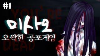 양띵 [공포게임 미사오 1편] 심장주의!