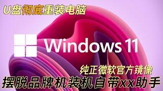 Windows 11安装教程 （最新版本24H2），U盘彻底重装电脑，微软官方系统原生ISO镜像，简单易学，从此装系统不用找别人！| D1科技站