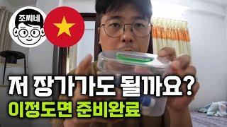 [vlog] 저 장가가도 될까요? 베트남 나혼자 산다 #국제연애 #국제부부 #국제커플 #국제결혼 #베트남속성결혼