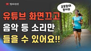 유튜브 화면 끄고 음악 등 소리만 듣는 방법, 백그라운드 재생하기