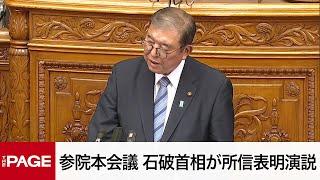 【国会中継】参院本会議　石破首相が所信表明演説（2024年11月29日）