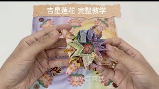 吉星莲花 完整教学 Origami Lotus