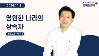 [한국교회와 함께 큐티를 보다]2024년 11월 2일(KOR/ENG/CHN/JPN SUB)