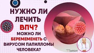 HOW TO CURE HPV?  How to become healthy yourself and give birth to a healthy baby?