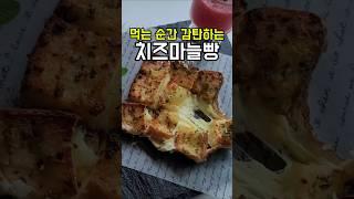 먹는 순간 감탄하게 되는 치즈마늘빵~!! 이건 무조건 저장각#마늘빵 #마늘빵만들기 #에어프라이어식빵요리#마늘치즈빵 #숏츠