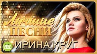 ИРИНА КРУГ - Лучшие песни 2018. Шансон.