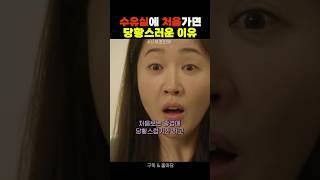 수유실에 처음가면 당황스러운 이유 #산후조리원