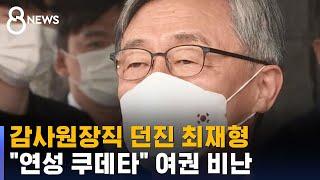 직 던지고 대선 답변 피한 최재형…"연성 쿠데타" / SBS