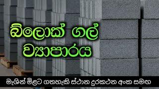 බ්ලොක්ගල් නිශ්පාදන ව්‍යාපාරය | මැශින් මිලදීගතහැකි තැන් ඇතුළු සියලුම විස්තර| Ciment  Block Business