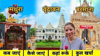 Vrindavan Mathura full budget tour 2025 | Vrindavan Complete Tour Guide | मथुरा वृंदावन संपूर्ण बजट