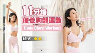 11min Chest Workout | Prevent Saggy Breasts | Get Rid Of Armpit Fat & Improve Shoulder Alignment ️