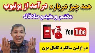 همه چیز درباره کار و درآمد یوتیوب  در جشن یک سالگی کانال مون  مختصر مفید و صادقانه 