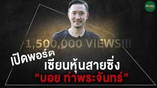 เปิดพอร์ต เซียนหุ้นสายซิ่ง บอย ท่าพระจันทร์ - money chat Thailand : ต้นแบบนักลงทุน