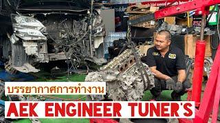 EP.2 Aek Engineer Tuner's บรรยากาศการทำงาน