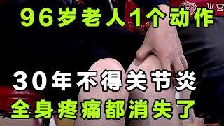 96岁老人每天都做1个动作 30年不得关节炎 全身疼痛都消失了【健康大诊室16】