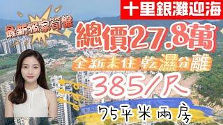 十里銀灘迎海｜全新未住過 大兩房｜75平米【總價27.8萬】｜落街就到市場｜視野開闊 ｜無遮擋 開陽光猛｜俾同戶型便10萬｜業主屋企人唔舒服先賣樓｜#十里銀灘維港灣 #十里銀灘 #十里銀灘3房