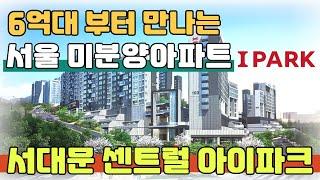 합리적인 분양가격 서울 6억대부터 만나는 미분양아파트 서대문 센트럴 아이파크