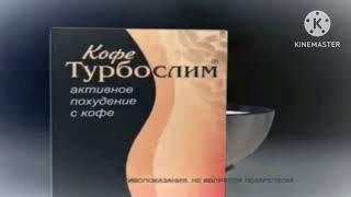 [Оригинал, 360/480p] Реклама Эвалар ''Турбослим Кофе'' [2007-2009] In G Major 1