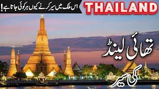 Thailand Travel  Facts abd history about  Thailand | تھائ لینڈ کی سیر | #info_at_ahsan