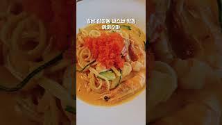 강남 삼성동 파스타 맛집 아이수마