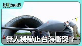 【台灣新眼界】20240618 無人機嚇止台海衝突？美國地獄景象減傷亡？破中共首戰終戰威嚇？