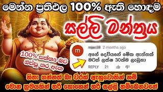 ධනයට අධිපති කුවේර දෙවියන්ගේ සල්ලි හොදම මන්ත්‍රය Kubera salli manthara | Salli labena Krama | Salli