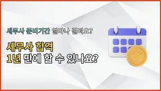 세무사 시험 1년 만에 빠르게 합격 가능한가요? | 세무사 준비기간 동차 합격 방법 [타스]