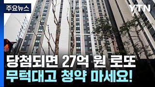 당첨되면 27억 원 로또...'묻지마 줍줍 청약' 안 되려면? / YTN