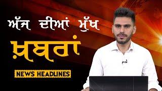 Headlines | ਸੁਰਖ਼ੀਆਂ | Punjab | India | World | 17 September 2024 | The Khalas TV