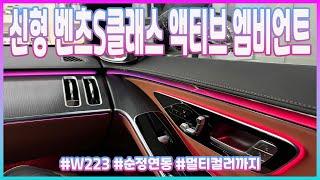 신형 벤츠S 액티브엠비언트/ W223/ BENZ/ SCLASS/ AMBIENT/두친구영삼이 /대구