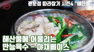 야채육수 만들기, 해산물을 위한 기본육수! 맑은탕? 매운탕? 동태찌개? 된장찌개? 다 됩니다. 전문점 따라잡기 시즌4 "해산물"