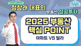 2025년 부동산 시장에서 아파트와 빌라 중 어떤 것이 좋은 선택일까? (25.01.08 부동산 고민 무엇이든 물어보세요)