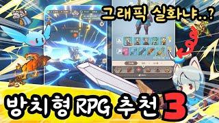 모바일 방치형 RPG 추천 TOP3 퀄리티와 재미를 동시에 잡은 방치형게임은?