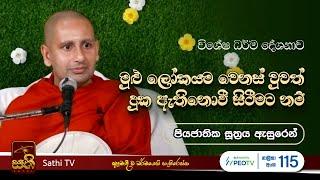 විශේෂ ධර්ම දේශනාව | Kothmale Kumarakassapa Thero | 2024 06 14  | Dhamma Deshana | Sathi TV