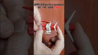 퍼팩트건담 PERFECT GUNDAM 유니온과학 건담조립 레트로 문방구 고전프라모델 plastic model / 식완 / 변신로봇 아님 / ASMR